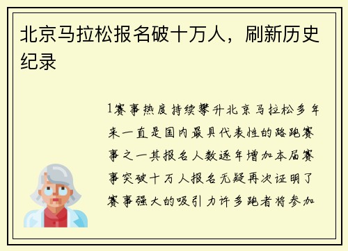 北京马拉松报名破十万人，刷新历史纪录