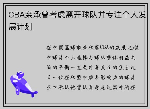 CBA亲承曾考虑离开球队并专注个人发展计划