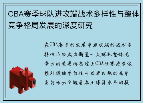 CBA赛季球队进攻端战术多样性与整体竞争格局发展的深度研究