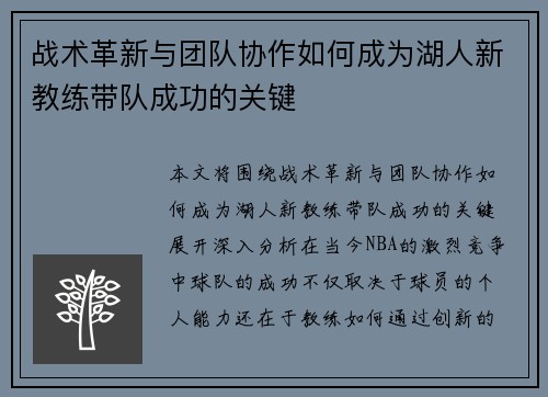 战术革新与团队协作如何成为湖人新教练带队成功的关键