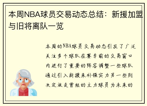本周NBA球员交易动态总结：新援加盟与旧将离队一览