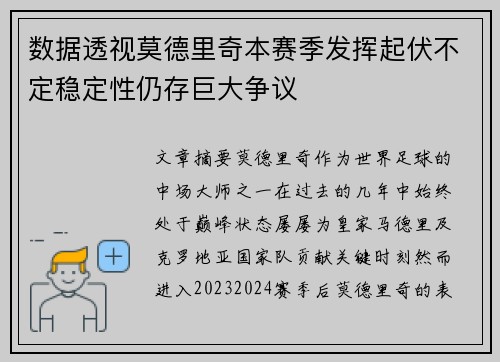 数据透视莫德里奇本赛季发挥起伏不定稳定性仍存巨大争议