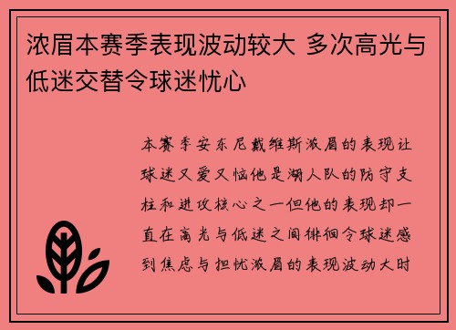 浓眉本赛季表现波动较大 多次高光与低迷交替令球迷忧心
