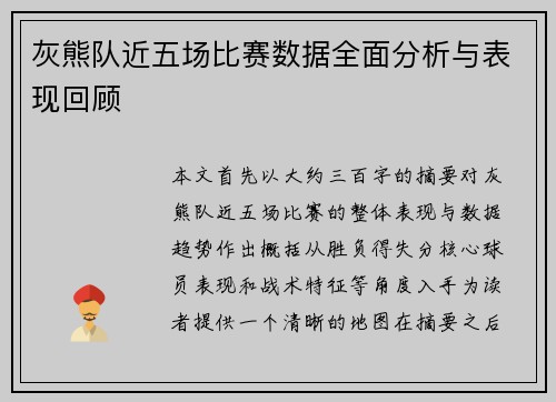 灰熊队近五场比赛数据全面分析与表现回顾