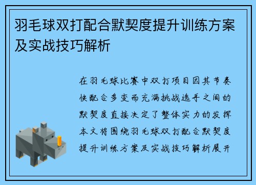 羽毛球双打配合默契度提升训练方案及实战技巧解析