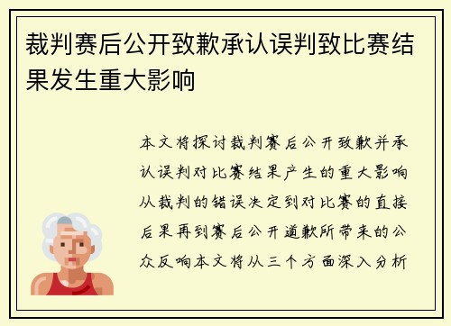 裁判赛后公开致歉承认误判致比赛结果发生重大影响