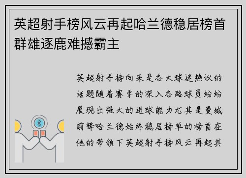 英超射手榜风云再起哈兰德稳居榜首群雄逐鹿难撼霸主
