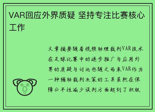 VAR回应外界质疑 坚持专注比赛核心工作