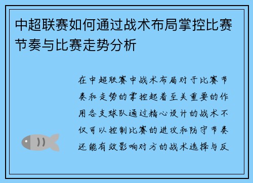 中超联赛如何通过战术布局掌控比赛节奏与比赛走势分析