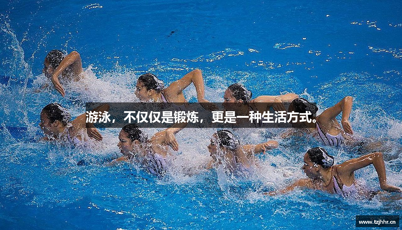 金年会金字招牌诚信至上游泳，不仅仅是锻炼，更是一种生活方式。